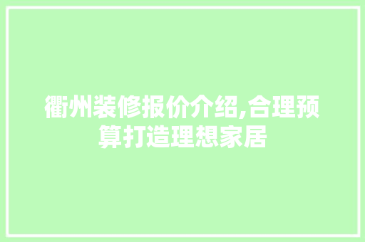 衢州装修报价介绍,合理预算打造理想家居 衢州装修报价介绍,合理预算打造理想家居 汽车维修
