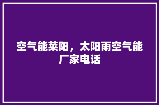 空气能莱阳，太阳雨空气能厂家电话
