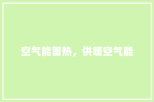 空气能蓄热，供暖空气能 综合便民