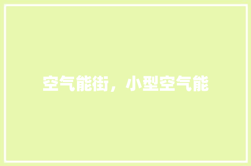 空气能街，小型空气能