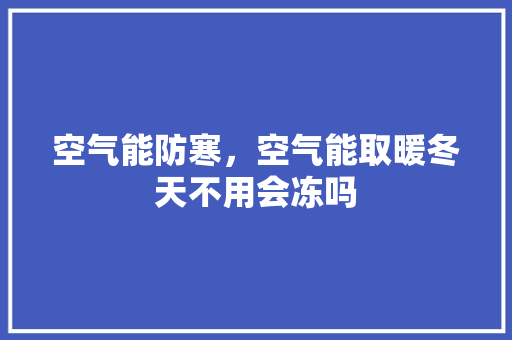 空气能防寒，空气能取暖冬天不用会冻吗