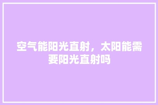 空气能阳光直射，太阳能需要阳光直射吗