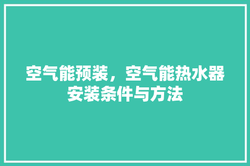 空气能预装，空气能热水器安装条件与方法