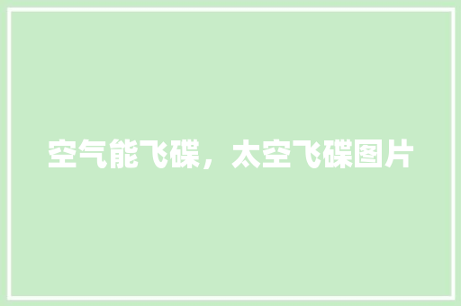 空气能飞碟，太空飞碟图片 综合便民