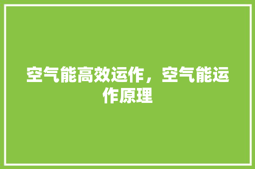 空气能高效运作，空气能运作原理