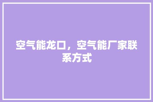 空气能龙口，空气能厂家联系方式