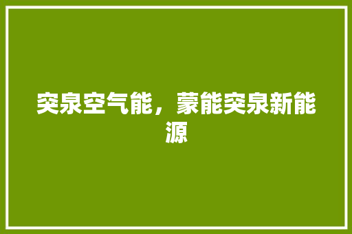 突泉空气能，蒙能突泉新能源