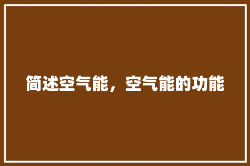 简述空气能，空气能的功能