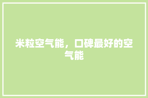 米粒空气能，口碑最好的空气能