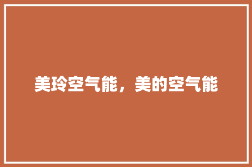 美玲空气能，美的空气能