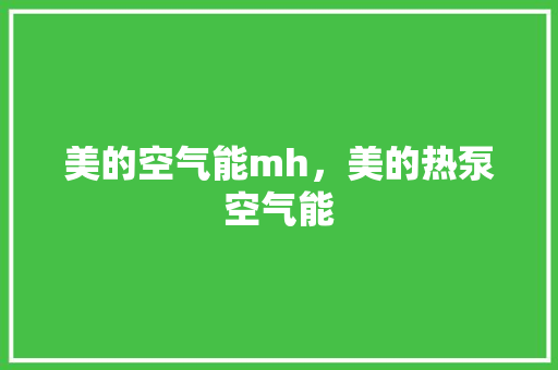 美的空气能mh，美的热泵空气能
