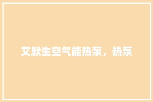 艾默生空气能热泵，热泵 厨房维修