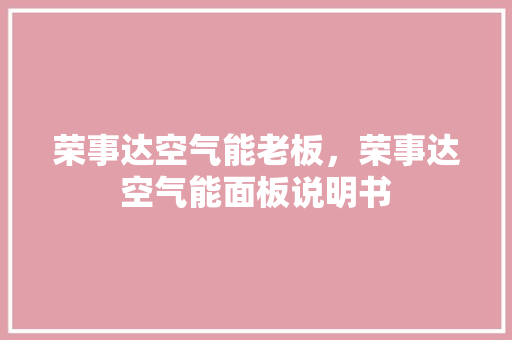 荣事达空气能老板，荣事达空气能面板说明书