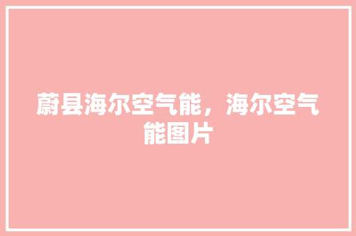 蔚县海尔空气能，海尔空气能图片