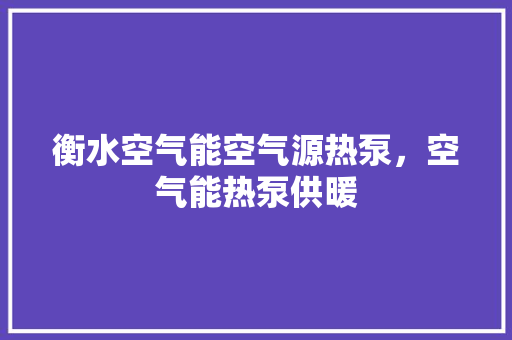 衡水空气能空气源热泵，空气能热泵供暖