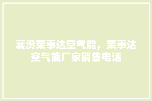 襄汾荣事达空气能，荣事达空气能厂家销售电话