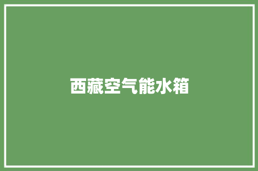 西藏空气能水箱