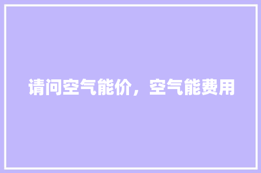 请问空气能价，空气能费用