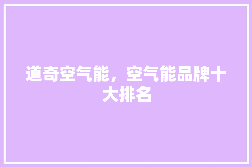 道奇空气能，空气能品牌十大排名 厨房维修