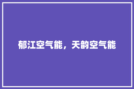 郁江空气能，天韵空气能 汽车维修