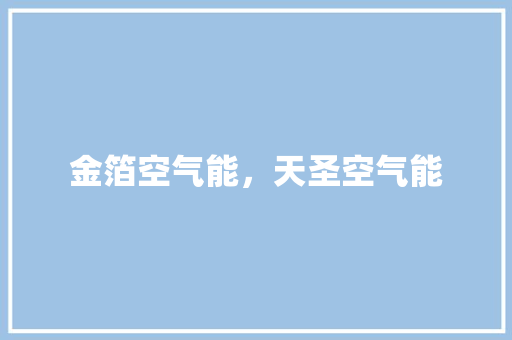 金箔空气能，天圣空气能 厨房维修