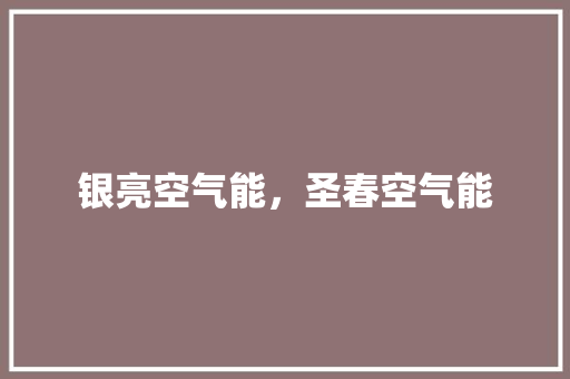 银亮空气能，圣春空气能 综合便民