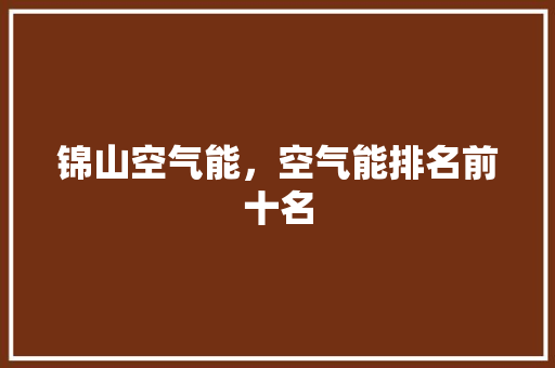 锦山空气能，空气能排名前十名 综合便民