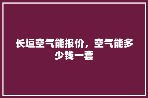 长垣空气能报价，空气能多少钱一套 墙体维修
