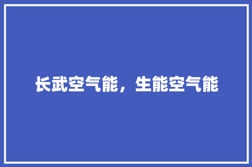 长武空气能，生能空气能 墙体维修