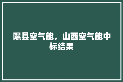 隰县空气能，山西空气能中标结果 家电维修
