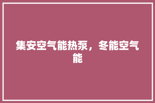 集安空气能热泵，冬能空气能