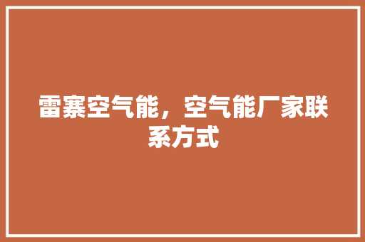 雷寨空气能，空气能厂家联系方式