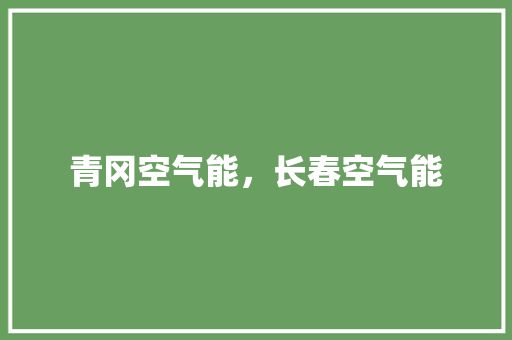 青冈空气能，长春空气能