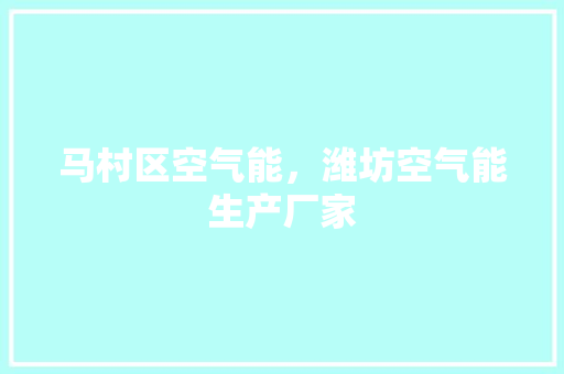 马村区空气能，潍坊空气能生产厂家 汽车维修
