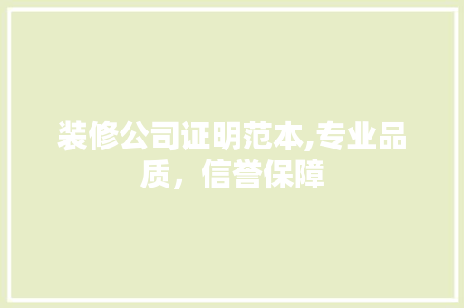 装修公司证明范本,专业品质，信誉保障 装修公司证明范本,专业品质，信誉保障 家电维修