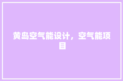黄岛空气能设计，空气能项目