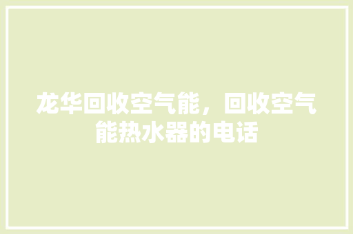 龙华回收空气能，回收空气能热水器的电话
