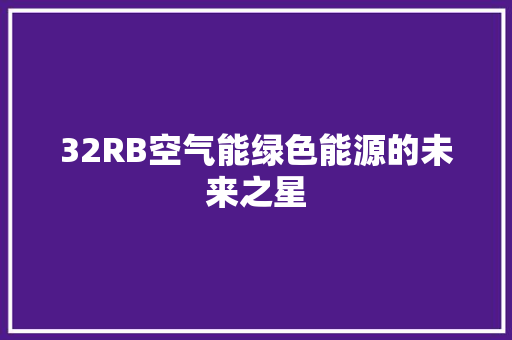 32RB空气能绿色能源的未来之星 汽车维修