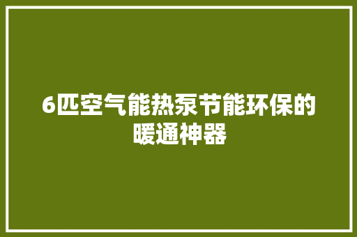 6匹空气能热泵节能环保的暖通神器 墙体维修