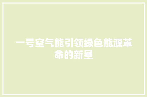 一号空气能引领绿色能源革命的新星 汽车维修