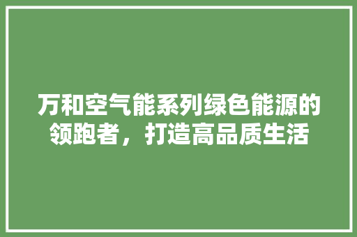 万和空气能系列绿色能源的领跑者，打造高品质生活 墙体维修
