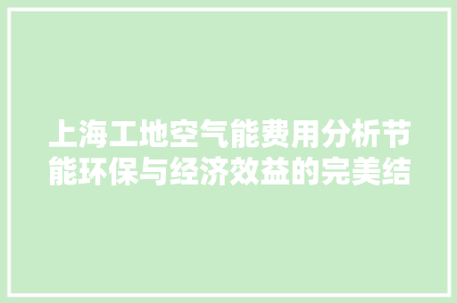 上海工地空气能费用分析节能环保与经济效益的完美结合 墙体维修
