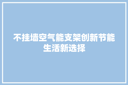 不挂墙空气能支架创新节能生活新选择 综合便民