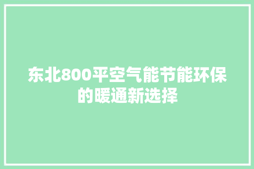 东北800平空气能节能环保的暖通新选择 汽车维修