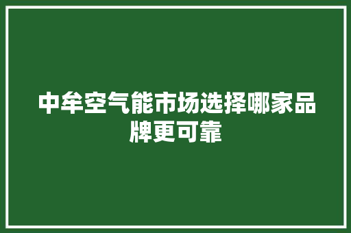 中牟空气能市场选择哪家品牌更可靠 厨房维修