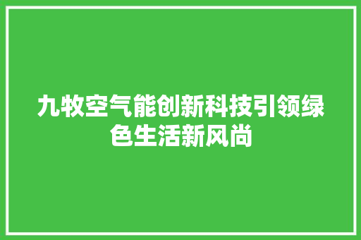 九牧空气能创新科技引领绿色生活新风尚 墙体维修