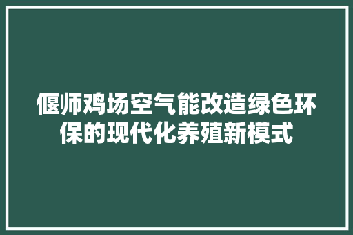 偃师鸡场空气能改造绿色环保的现代化养殖新模式 墙体维修