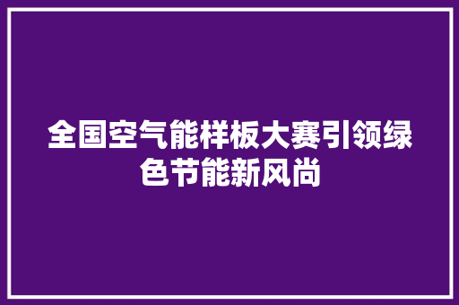 全国空气能样板大赛引领绿色节能新风尚 墙体维修