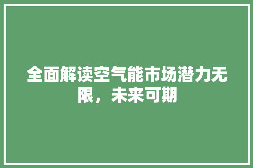 全面解读空气能市场潜力无限，未来可期 墙体维修