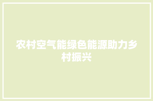 农村空气能绿色能源助力乡村振兴